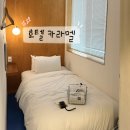 호텔 카라멜(Hotel Karamel) | 강원도 묵호 여행 숙소 추천 | 호텔 카라멜 도미토리 후기