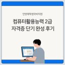 컴퓨터활용능력2급 | 안양대학생국비지원 컴퓨터활용능력 2급 자격증 단기 완성 후기
