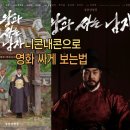 다양하게 보는 ‘역사의 한 장면’ | 니콘내콘으로 왕사남 영화 싸게 보는법