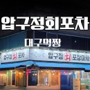압구정횟집 | 봉덕동 횟집 압구정회포차 진짜 맛있는 광어회 후기