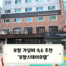 포항 스테이 호텔 | 포항 가성비 숙소 추천 포항숙소 포항스테이호텔