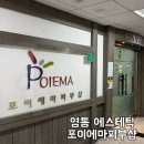 포이에마 | 수원 영통 피부관리 포이에마피부샵 피부염 물방울 관리 후기