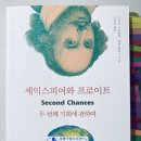 소로3-282 | 셰익스피어와 프로이트 – 두 번째 기회에 관하여(Second Chances)…..
