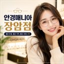 매니아 - 천안시 서북구 성정공원5로 45 | 가성비 좋은 의정부 신곡동 안경매니아 장암점 후기