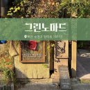 제일그린 | 망미동 카페 그린노마드 메뉴 고양이 주차장 후기
