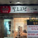 동화초등학교 | [강원도 맛집] 문막 맛집 제주킬로그램 흑돼지 오겹살
