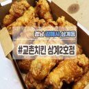 교촌치킨 삼계2호점