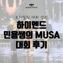 평택고덕헬스장/ 하이엔드피트니스/평택고덕PT/평택헬스장/송탄헬스장 : : 미뇽쌤의 MUSA 대회 후기