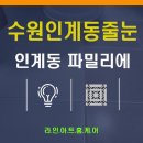 경기도 수원시 팔달구 세지로 211 (인계동, 인계 파밀리에) | 수원 인계동 줄눈 인계 파밀리에 구축아파트 줄눈시공