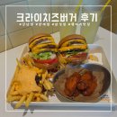 ㈜크라이치즈버거 | 크라이치즈버거 왕창 먹어본 후기(강남, 양재, 삼성)