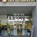 가산퍼블릭코코이찌방야 | 가디역 맛집 코코이찌방야 가산DK점 포장 솔직후기