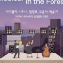 반석산 피크닉 : Musical in the Forest 이미지