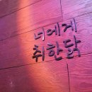 취한닭