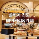 진도 쏠비치 4탄 | 오션뷰 브런치 피자 맛집 베이커리&amp;카페 내부식당 추천 후기