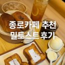 [종로 브런치카페 추천] 감성 가득한 밀토스트 집 다녀왔어요(내돈내산 솔직후기)