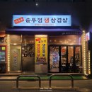 서가네 김치삼겹살 | [서가네 솥뚜껑 생삼겹살] 퇴근길에 들러 동친과 술 한잔하기 좋은 오류동고깃집