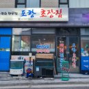 포항초장집 이미지