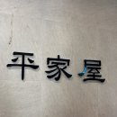 평가옥 | 동탄 냉면맛집 평가옥 추천 후기