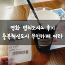 어타(AWTA) 충북혁신도시점 | 영화 범죄도시2 후기 충북혁신도시 무인카페 어타