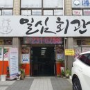 일심회관 이미지