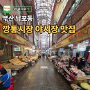 깡통 - 이천시 영창로 196 | 부산 남포동 깡통시장 후기 야시장 시간 맛집 주자장정리
