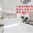 서울영재활의학과의원 이미지