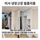 짐키친 미사 | 미사 냉장고장 필름리폼｜하남 미사 브라운스톤 키친핏 냉장고장 시공(영림 PX450-4)