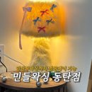민소프트 | [동탄 왁싱]동탄 브라질리언왁싱후기, 임산부왁싱까지 전문 케어 &#34;민들왁싱&#34; 솔직후기