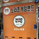노라존 게임랜드 이미지