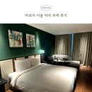 모아시스 | 신축 가성비 서울 호캉스 추천 머큐어 서울 마곡 모아시스 조식 숙박후기