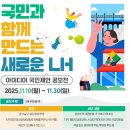 국민과 함께 만드는 새로운 LH, LH 개혁 아이디어 공모전 개최 이미지