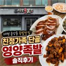 영양왕족발 - 안양시 동안구 경수대로556번길 13 | 대전 송강동 족발 맛집 │ 친정 가족 단골 영양족발 솔직 후기