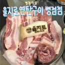 옛날연탄구이 | 병점맛집 을지로연탄구이 병점점 후기 메뉴 가격 가성비맛집