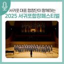 제주특별자치도립 제주합창단 기획공연 | 서귀포 대표 합창단이 함께하는 &lt;2025 서귀포합창페스티벌&gt;