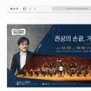 뉴서울필하모닉의 천상의 손끝 거장의 선율 이미지