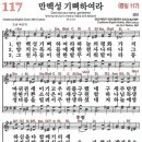 새찬송가 117장 - 만백성 기뻐하여라 [다니엘 새찬송가 전집 3] 이미지