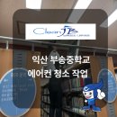 익산부송중학교 이미지