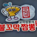맛지비불꼬막짬뽕두정점