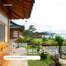 거금도민박 거금도한옥펜션 추천후기