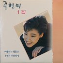 G.M 노래연습장 | [현역가왕3] 빈예서 비 내리는 영동교 (원곡:주현미) 노래 가사, 노래듣기, 쉬운 기타코드 + 기타코드표