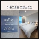 CU 포항송도해변점 | [포항 숙소] 일출 뷰가 환상적인 송도해수욕장 근처 호텔 '하운드호텔 포항송도점' 가족 여행 후기...