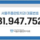 서울주플란트치과의원 이미지