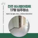 비사벌아파트 | 전주 송천동 비사벌아파트 17평 입주청소 후기