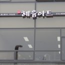 혜윰공방 - 마포구 방울내로 44-7 | 혜윰공방