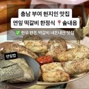 솔내음한정식 | 충남 부여 맛집 떡갈비 한정식솔내음 후기, 현지인 추천 맛도리 연잎밥
