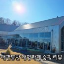 CU함안산업단지점 | 함안 대형카페 숲필 베이커리 애견동반 카페 내돈내산 솔직리뷰