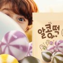 알콩떡콩