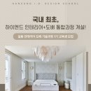 한성아이디디자인스쿨 국내 최초, 하이엔드 인테리어+도배 통합과정 개설!
