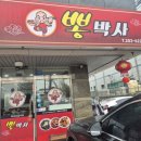 뽕박사 신동점 | 수원 신동 맛집 뽕박사, 가성비 좋아서 동네사람들만 아는 곳