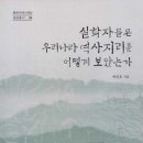 한반도 독자적 역사... 한반도 역사지리의 뿌리를 읽다